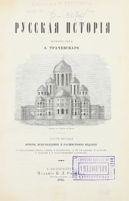 Трачевский А.С. Русская история. 2-е изд., испр. и расширенное, с указ. имен, годов и предметов. [В 2 ч.]. Ч. 1-2. СПб.: Изд. К.Л. Риккера, 1895.